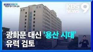 광화문 대신 ‘용산시대’? 국방부에 대통령 집무실 유력 검토 / KBS  2022.03.15.