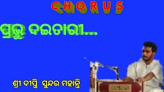 ପ୍ରଭୁ ଦଇତାରୀ...  PRABHU DAITARY with lyrics