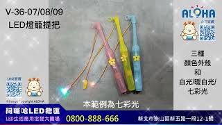 阿囉哈LED總匯_V-36系列_小花LED燈籠提把_三色_使用AA電池兩顆