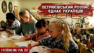 Допомога фронту завдяки Петриківському розпису #НовиниD1