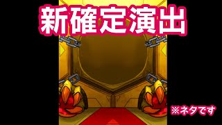 【モンスト】新確定演出①