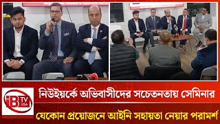 নিউইয়র্কে অভিবাসীদের সচেতনতায় সেমিনার | Seminar on immigrant | awareness in New York | @IBTVUSA