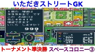 【いただきストリート　ゴージャスキング】トーナメント準決勝　スペースコロニー③！実況あり