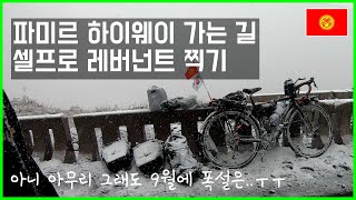 9월에 왠 폭설.. 셀프 레버넌트 촬영기. 얼어죽을뻔한 파미르 가는 길 - 자전거세계여행 (5)