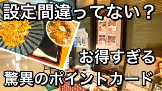 【仙台ランチ】チャイニーズレストランのポイントカードがお得過ぎて、心配になるという無駄な心配・俺が出会った中での最高還元率【おいしいよ】