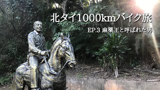 北タイの国境地帯を駆け抜けるバイク旅 Ep.3｜麻薬王と呼ばれた男