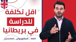 تكلفة الدراسة في بريطانيا | اقل تكاليف الدراسة في بريطانيا