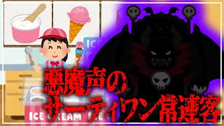 悪魔声のサーティワン常連客｜#shorts