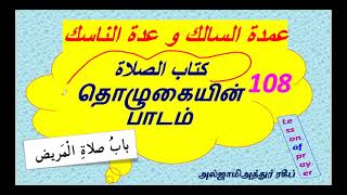 ஷாஃபி ஃபிக்ஹ் - உம்தத்துஸ் ஸாலிக் :பாடம் 108 - நோயாளியின் தொழுகை முறை