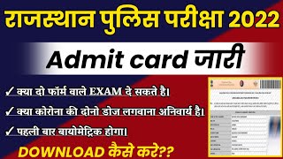 Rajasthan Police admit card 2022 | rajasthan police admit Card kaise download karen | rp admit card