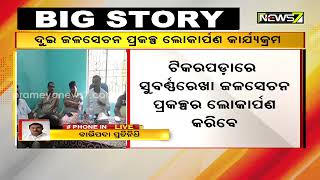 ଆଜି ମୟୂରଭଞ୍ଜ ଗସ୍ତରେ ଯିବେ ନବୀନ, ୨ଟି ବୃହତ ଜଳସେଚନ ପ୍ରକଳ୍ପର ଲୋକାର୍ପଣ କରିବେ ମୁଖ୍ୟମନ୍ତ୍ରୀ