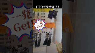 【UFOアラカルト!】観てて気持ちいい一発Get!