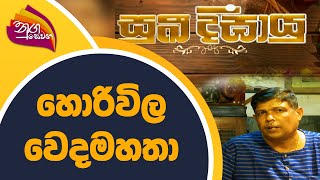 Nugasewana - හොරිවිල වෙදමහතා   | 2022-03-11 |Rupavahini