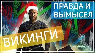 ВИКИНГИ - ПРАВДА И ВЫМЫСЕЛ / ИСТОРИЧЕСКИЕ ПАРАЛЛЕЛИ