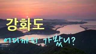 알고보면 더 재밌는 역사박물관 강화도