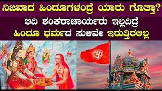 ಪ್ರತಿಯೊಬ್ಬ ಮನುಷ್ಯ ಶಂಕರಾಚಾರ್ಯರನ್ನ ನೆನೆಯದೇ ಬದುಕಿದ್ರೆ ಜೀವನವೇ ಅಪೂರ್ಣ | hinduism explained in kannada