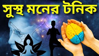 মনকে শক্তিশালি করার সহজ উপায়।/Mind sharpness is important.