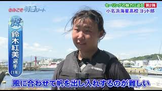 小名浜海星高校 ヨット部 第2弾　きみこそ明日リート #266