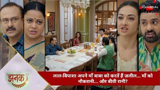 TV Serial | Jhanak | लाल-बिपाशा अपने माँ बाबा को करतें हैं ज़लील… माँ को नौकरानी… और बीवी रानी?