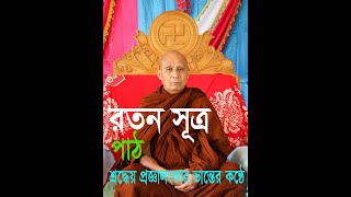 Ratan Sutra III রতন সূত্র II  শ্রদ্ধেয় প্রজ্ঞালংকার মহাস্থবির ভান্তের কন্ঠে  III  Ven Progryalongkar