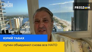 ЮРИЙ ТАБАХ: путин объединил снова все НАТО