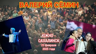 Концерт Валерия СЁМИНА в ЮЖНО-САХАЛИНСКЕ 22 февраля 2025 г.🔥 Яркие моменты праздника души ❤️