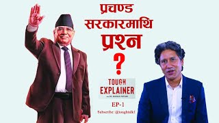 प्रचण्ड सरकार के गर्दैछ ? TOUGH talk EXPLAINER | EP-1 |