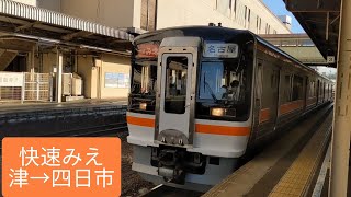 快速みえ車窓映像　津→四日市