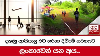 දකුණු ආසියානු රට හරහා දිවීමේ තරගයට ලංකාවෙන් යන අය...