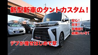 新型タントカスタム降臨！マイナーチェンジ後もタントらしさ全開！長井が痩せてきた！？