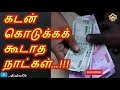 கடன் கொடுக்கக் கூடாத நாட்கள் dont give money to other s in this day aishutte