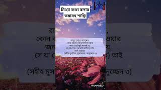 মিথ্যা কথা বলার ভয়াবহ শাস্তি।#Islamicpoth#MizanurRahmanAzhari #Islamicshortvideo #short  #vairal