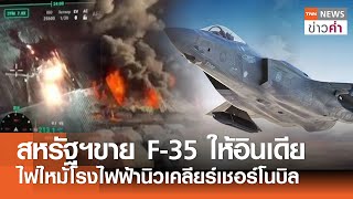 สหรัฐฯขาย F-35 ให้อินเดีย ไฟไหม้โรงไฟฟ้านิวเคลียร์เชอร์โนบิล | TNN ข่าวค่ำ | 14 ก.พ. 68