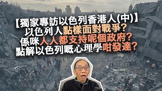 20231031 【獨家專訪以色列香港人（中）】以色列人點樣面對戰爭？係咪人人都支持呢個政府？點解以色列嘅心理學咁發達？