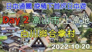 日本通關疫情下首次日本遊Day 2 高山市上高地白川鄉合掌村2022 10 20