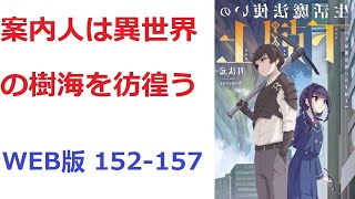 【朗読】 案内人は異世界の樹海を彷徨う WEB版 152-157