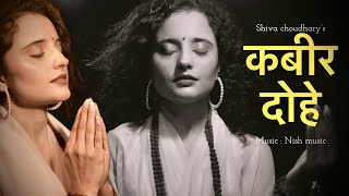 Kabira Dohe  कबीर दोहे | Shiva Chaudhary | Female Version | Kabirdohe 2022