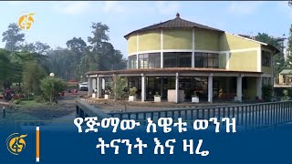 የጅማው አዌቱ ወንዝ ትናንት እና ዛሬ