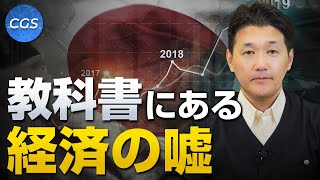 教科書で書かれている経済の嘘｜室伏謙一