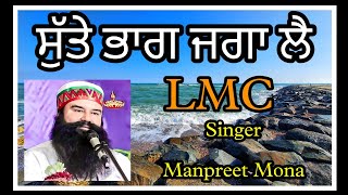 ਉਮਰਾਂ ਦੇ ਤੂੰ ਸੁੱਤੇ ਭਾਗ ਜਗਾ ਲੈ ਨੀ ਜਿੰਦੋ sutte bhag jaga lae ni jinde singer manpreet mona