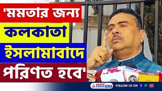 'বেশি দেরি নেই, মমতার জন্য Kolkata ইসলামাবাদে পরিণত হবে' রুদ্রমূর্তিতে শুভেন্দু | Suvendu Adhikari