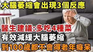 大腦萎縮會出現3個反應，醫生建議：多吃4種菜，有效減緩大腦萎縮，到100歲都不會得老年癡呆【幸福1+1】| 健康飲食 | 飲食健康 | 大蒜 | 健康食品 | 健康好生活