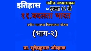 इतिहास प्रकरण -११ भाग -२ :- ग्रामीण भागाच्या विकासाच्या योजना