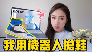 【用BOT搶鞋「條件、花費列明」】我用機器人BOT搶鞋？#BOT #球鞋搶購 #球鞋機器人 #球鞋