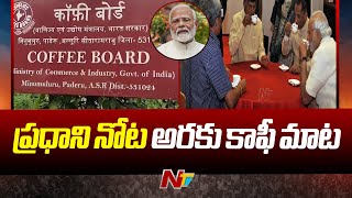 ప్రధాని నోట అరకు కాఫీ మాట l PM Narendra Modi mention about Araku coffee l Ntv