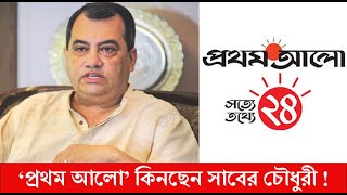 দুই বোনের বিরোধে লাটে ওঠছে ‘ট্রান্সকম গ্রুপ’ | প্রথম আলো | Transcom Group | Prothom Alo |bnanews24