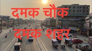 दमक शहर | DAMAK CITY | beautiful damak | Hamro damak #vlog #damak