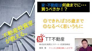 【不動産投資家が教える】家・不動産は何歳までに買うべき？？