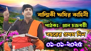 বাল্মিকী ঋষির কাহিনী || পাঠক প্রান চক্রবর্তী || ২০২৫ সালের প্রথম দিন। The story of sage Valmiki 2025