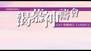 渴慕神禱會(8/7)